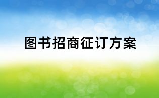 圖書招商征訂方案