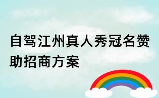 自駕江州真人秀冠名贊助招商方案