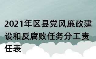 2021年區(qū)縣黨風(fēng)廉政建設(shè)和反腐敗任務(wù)分工責(zé)任表