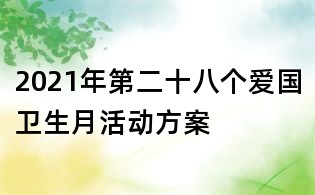2021年第二十八個(gè)愛國(guó)衛(wèi)生月活動(dòng)方案