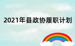 2021年縣政協履職計劃