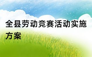 全縣勞動競賽活動實施方案