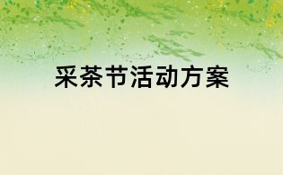 采茶節(jié)活動方案