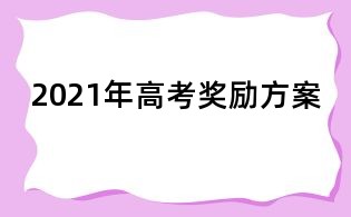 2021年高考獎勵方案