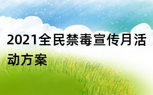 2021全民禁毒宣傳月活動方案