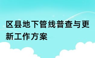 區縣地下管線普查與更新工作方案