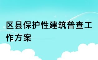 區縣保護性建筑普查工作方案
