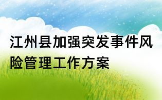 江州縣加強(qiáng)突發(fā)事件風(fēng)險(xiǎn)管理工作方案