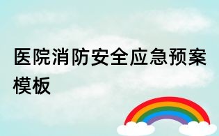 醫院消防安全應急預案模板