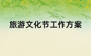 旅游文化節工作方案