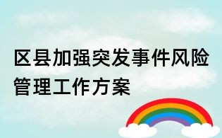 區縣加強突發事件風險管理工作方案