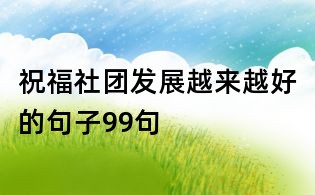 祝福社團發展越來越好的句子99句