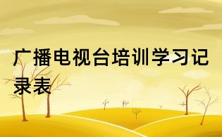 廣播電視臺培訓學習記錄表