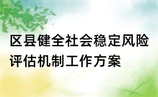 區(qū)縣健全社會穩(wěn)定風(fēng)險評估機制工作方案