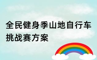 全民健身季山地自行車挑戰賽方案