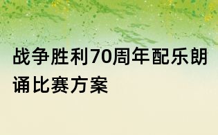 戰爭勝利70周年配樂朗誦比賽方案