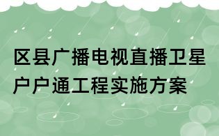 區(qū)縣廣播電視直播衛(wèi)星戶戶通工程實施方案