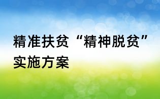 精準扶貧“精神脫貧”實施方案