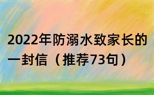 2022年防溺水致家長的一封信(推薦73句)