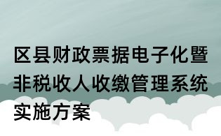 區(qū)縣財(cái)政票據(jù)電子化暨非稅收人收繳管理系統(tǒng)實(shí)施方案