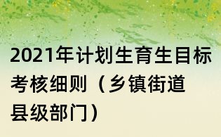 2021年計劃生育生目標考核細則（鄉鎮街道 縣級部門）