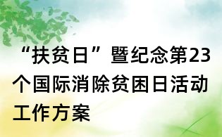 “扶貧日”暨紀念第23個國際消除貧困日活動工作方案