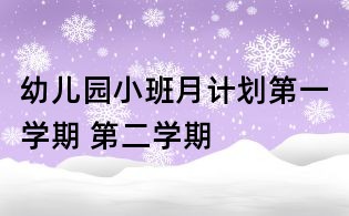 幼兒園小班月計劃第一學(xué)期 第二學(xué)期