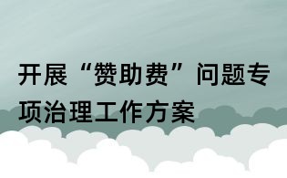 開展“贊助費”問題專項治理工作方案