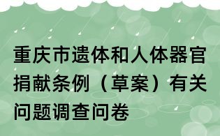重慶市遺體和人體器官捐獻(xiàn)條例（草案）有關(guān)問題調(diào)查問卷