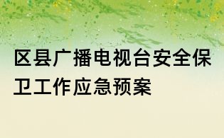 區縣廣播電視臺安全保衛工作應急預案