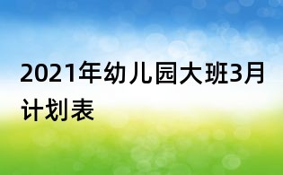 2021年幼兒園大班3月計(jì)劃表