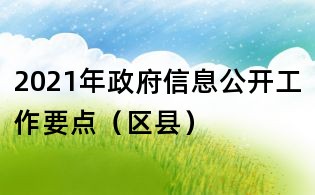 2021年政府信息公開工作要點（區縣）
