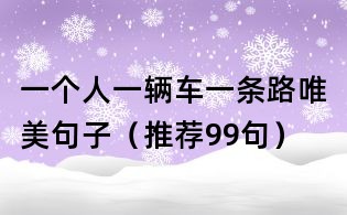 一個人一輛車一條路唯美句子(推薦99句)
