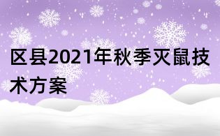 區縣2021年秋季滅鼠技術方案