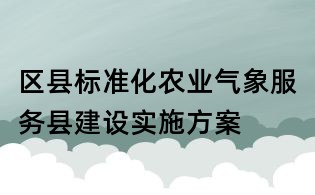 區縣標準化農業氣象服務縣建設實施方案