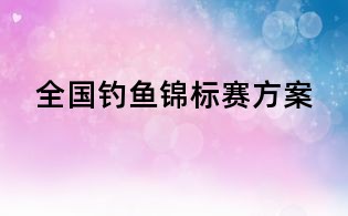全國釣魚錦標賽方案