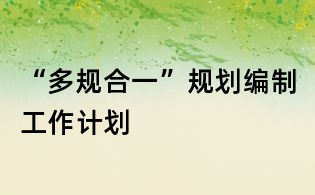 “多規(guī)合一”規(guī)劃編制工作計劃