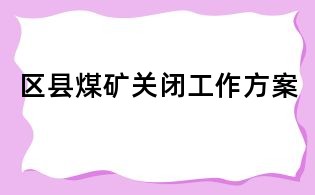 區縣煤礦關閉工作方案