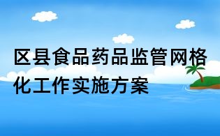 區縣食品藥品監管網格化工作實施方案