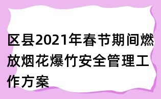 區縣2021年春節期間燃放煙花爆竹安全管理工作方案