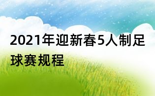 2021年迎新春5人制足球賽規(guī)程