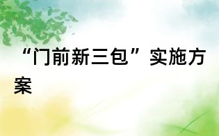 “門前新三包”實施方案