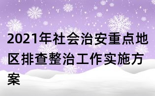 2021年社會治安重點地區排查整治工作實施方案