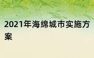 2021年海綿城市實施方案
