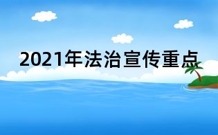 2021年法治宣傳重點