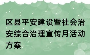 區縣平安建設暨社會治安綜合治理宣傳月活動方案