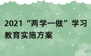 2021“兩學(xué)一做”學(xué)習(xí)教育實(shí)施方案