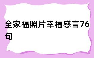 全家福照片幸福感言76句