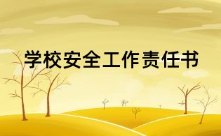 學校安全工作責任書