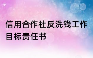 信用合作社反洗錢工作目標責任書